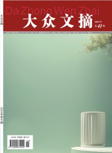 大众文摘